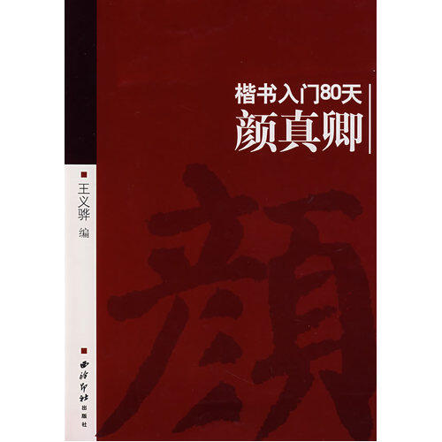 หนังสืออักษรวิจิตรภาษาจีนเรียนรู้ YanZhenQing Kaishu สคริปต์ปกติ80วันชุดจีน