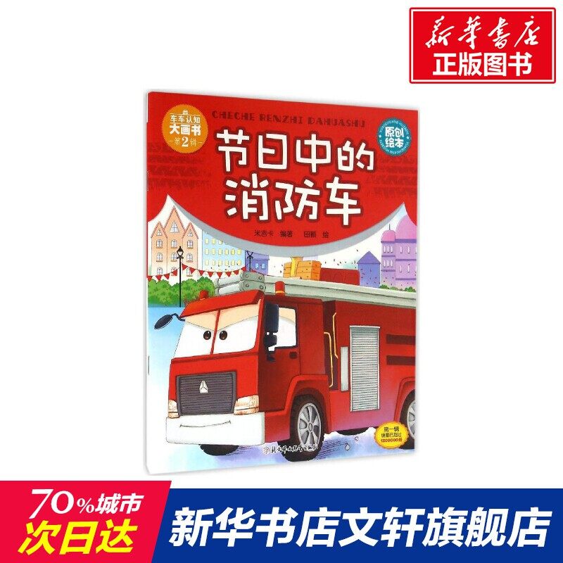 【Chinese Books】Fire รถบรรทุกในเทศกาล0-3-4-5-6-8ปีเด็กสมุดวาดภาพระบายสีสำหรับเด็กครูแนะนำ Extracurricular อ่านหนังสือสำหรับโรงเรียนอนุบาลนักเรียนเด็กอ่านก่อนกำลังไปเตียงสำหรับพ่อแม่และเด็กคลังสินค้าพร้อม