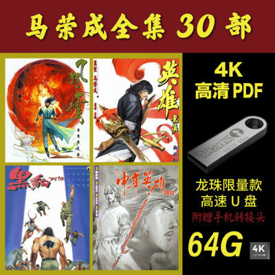 现货2025新款】【现货速发】64G漫画U盘/马荣成风云漫画全集/高清