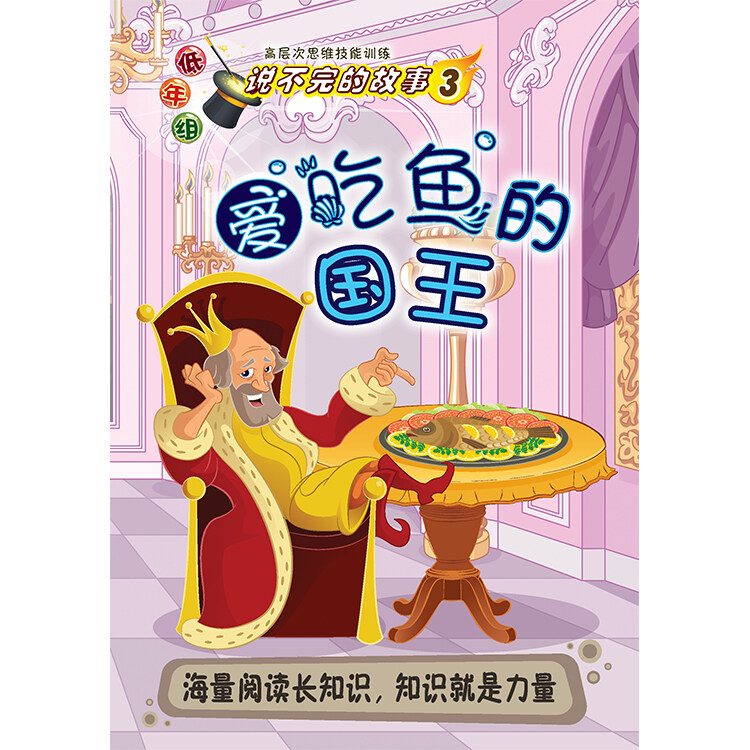 说不完的故事 低年组 高层次思维技能训练 第3期 爱吃鱼的国王 Lazada