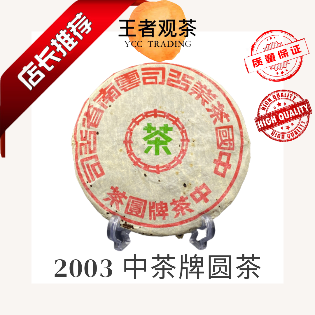 入荷now 口コミ 2003】大马仓| 老茶| 中茶牌圆茶| 蓝印铁饼| 生茶普洱| 中国茶业 茶