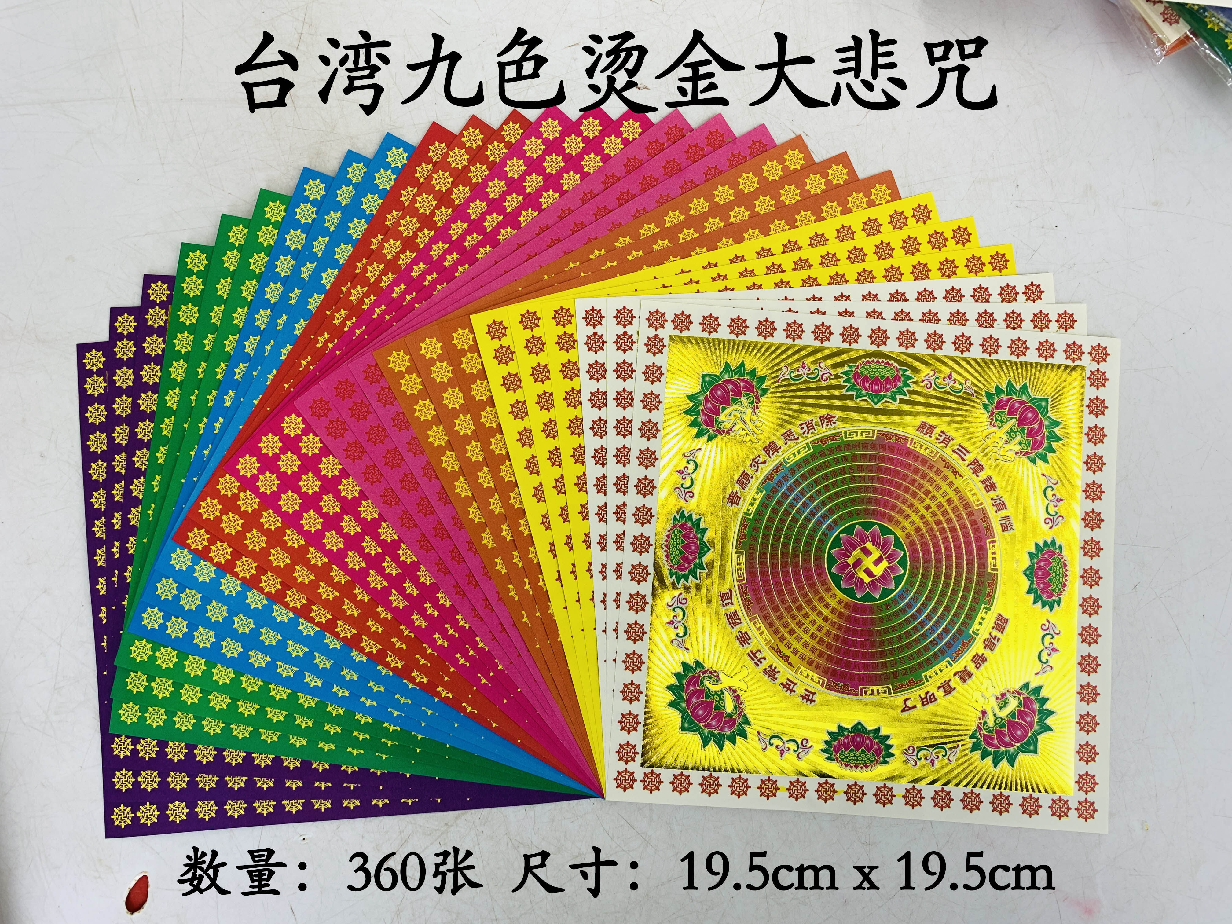 YMS 正品九色莲花纸九转大悲咒纸(双面好折不破) 正四方莲花金福禄寿延
