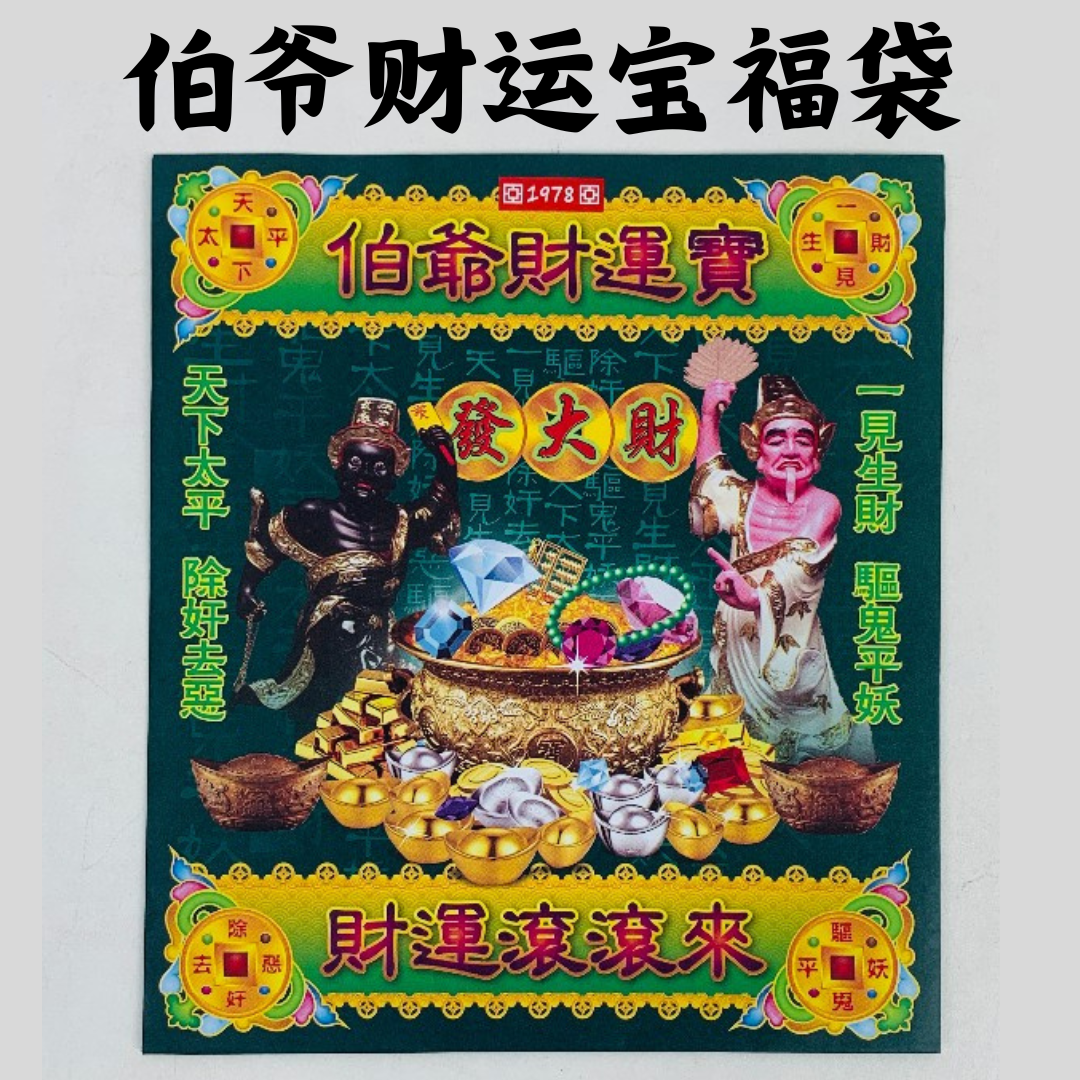 福袋系列/五鬼运财金/大二伯爷还债金/孝子金/金钱伯赐财宝/伯爷