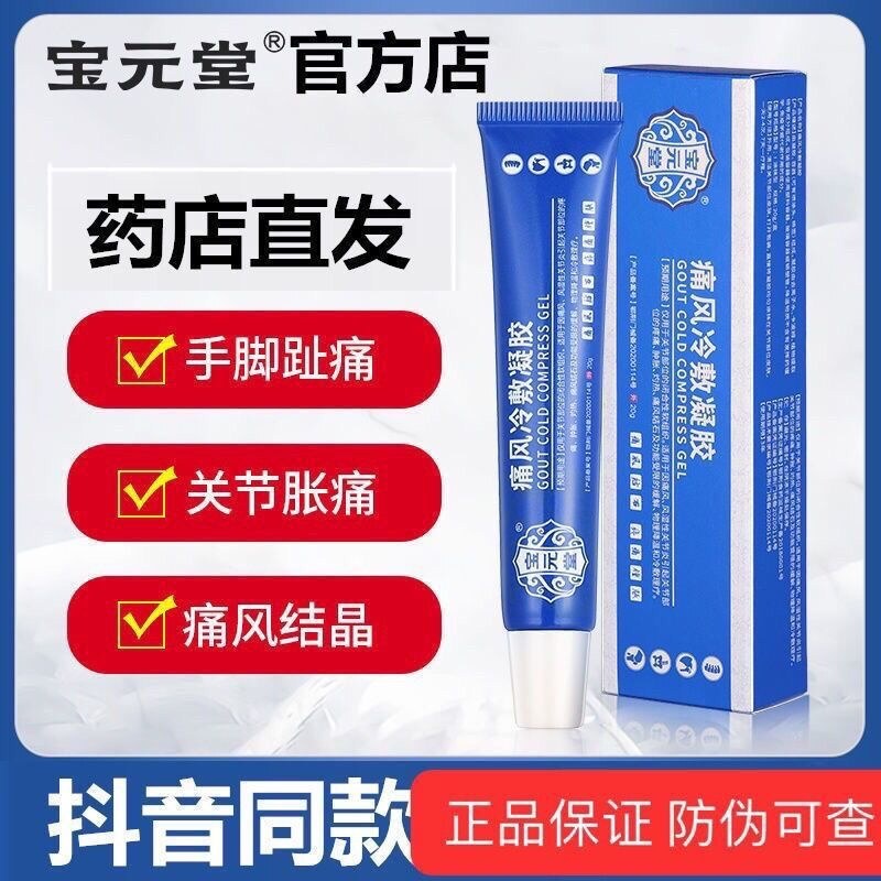 Baoyuantang gout cold compress gel official authentic joint red and ...