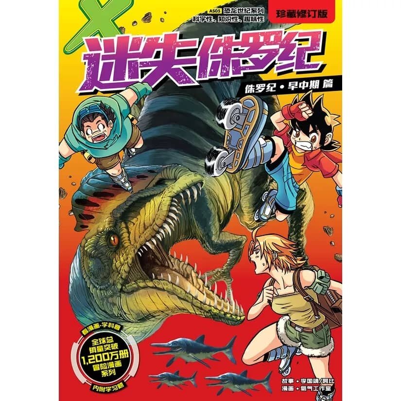 X探险特工队恐龙世纪系列漫画珍藏修订版01- 12 X-VENTURE DINOSAUR 