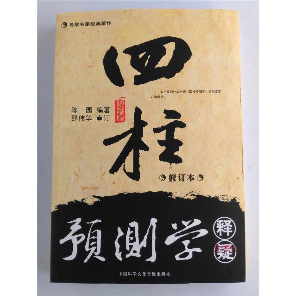 共3册邵伟华四柱预测学入门释疑周易生辰八字命理算命书籍全套风水 