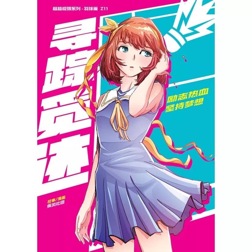 超级极限系列羽球篇漫画Z01 - Z12 - GEMPAK STARZ KADOKAWA | Lazada