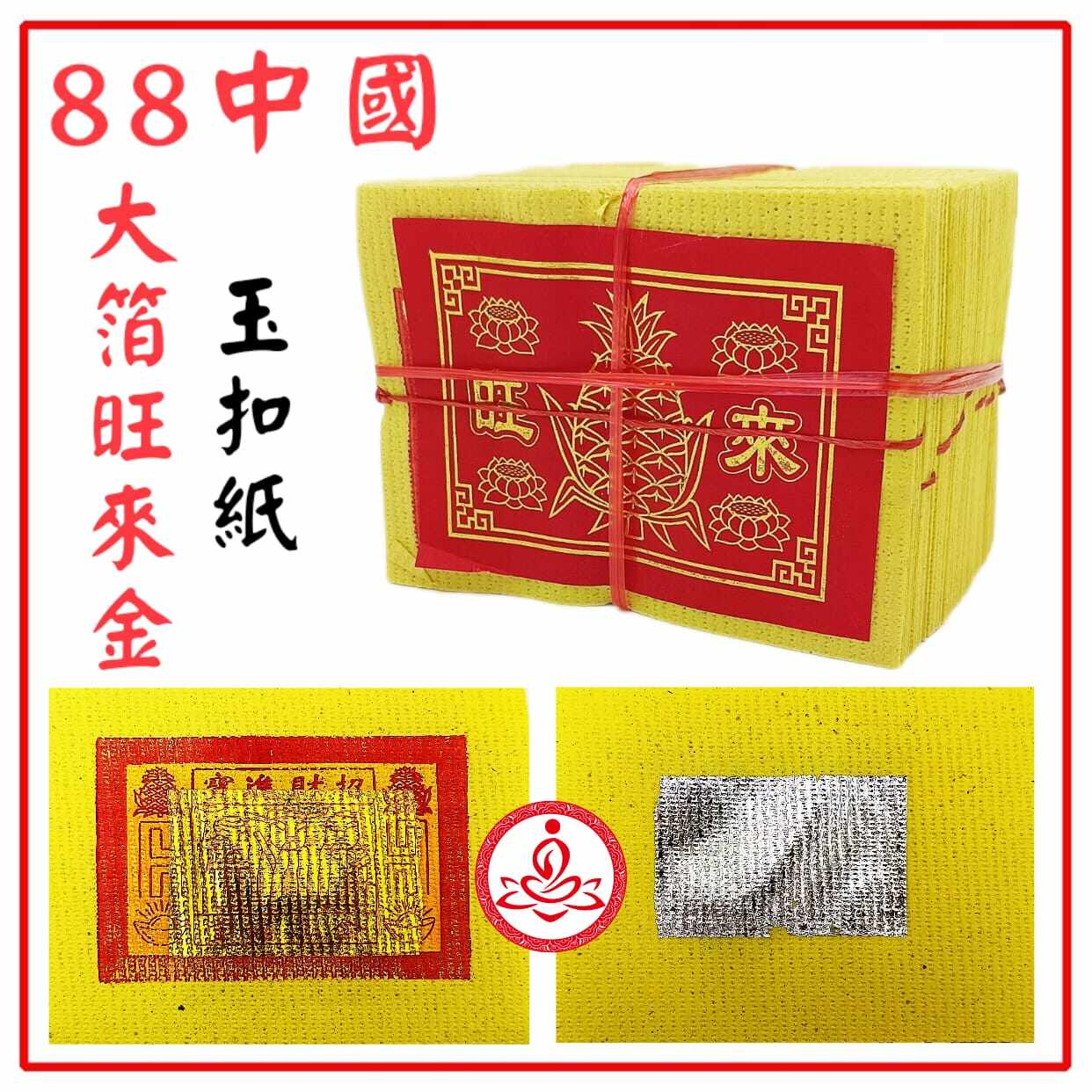 88中国玉扣大箔金/超好烧超方便/不需要折/金箔不脱色/小金小银/黄梨金