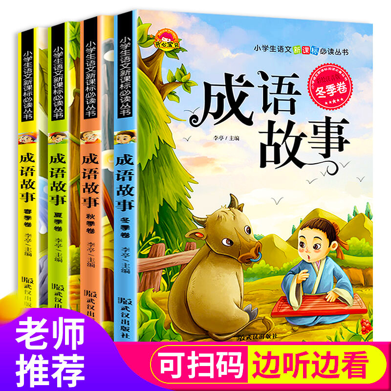 中华成语故事大全小学生注音版故事书3-6-8-10-12周岁 Chinese idiom story big whole primary school students version of the national children's story book 3-6-7-8-10-12-year-old primary school students reading books