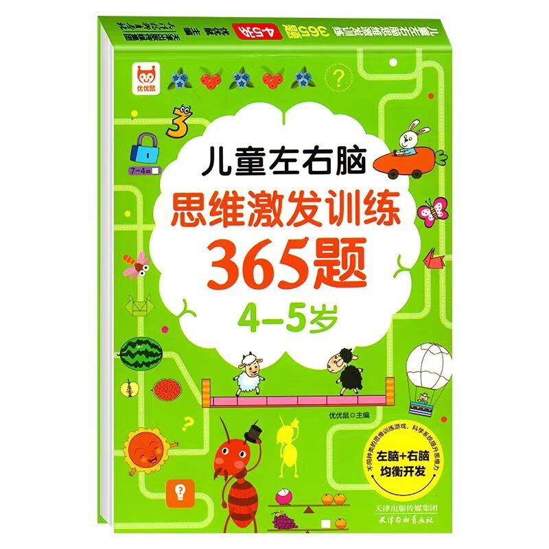 思维激发训练365题（全套4册）2-6岁幼儿左右脑智力开发练习册儿童数学 