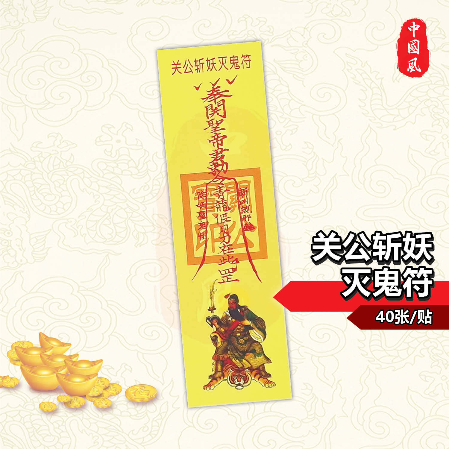 规格40张/贴符纸| 驱邪治鬼、开市大吉、生意兴隆、土地公招财