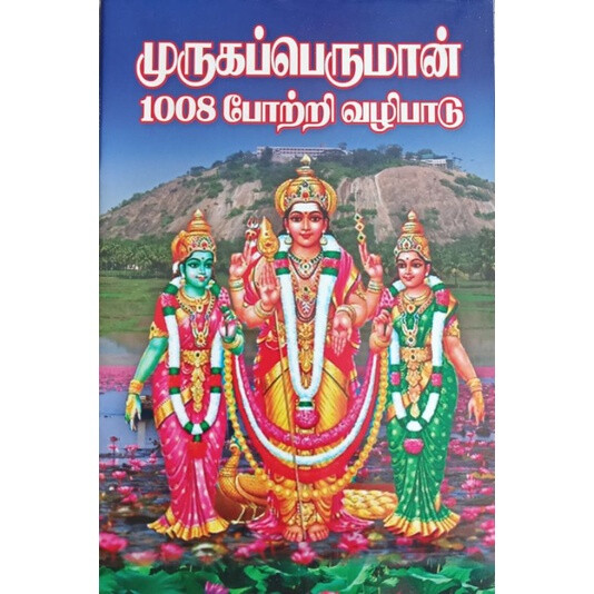 Lyrics Hanuman 108 Potri In Tamil Saiva Encyclopaedia In Tamil