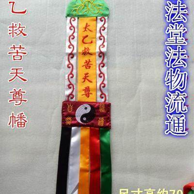 Taoist articles God's tent Dragon's gate Buddha's tent Flag hanging on the road sail Taiyi saves the bitter Heavenly Blessed Banner Yellow double-sided embroidery