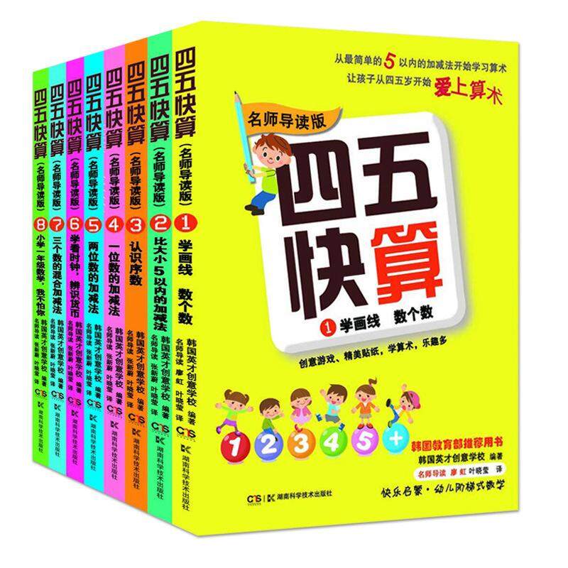 四五快算全8册3 6岁儿童算数绘本数学启蒙图书早教书 Lazada Singapore