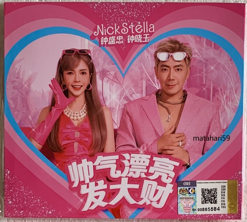 钟盛忠钟晓玉2024 - 帅气漂亮发大财Nick Stella CD DVD 贺岁专辑新年歌 