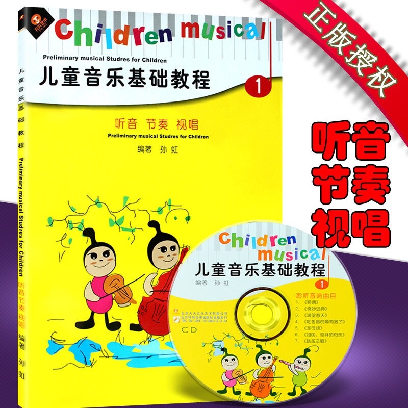 【READY STOCK】【1 Books】Self-study book    幼儿钢琴书 儿童音乐基础教程1 听音 节奏 视唱 CD+书 孙虹 乐器入门起步学习用书 楚俏