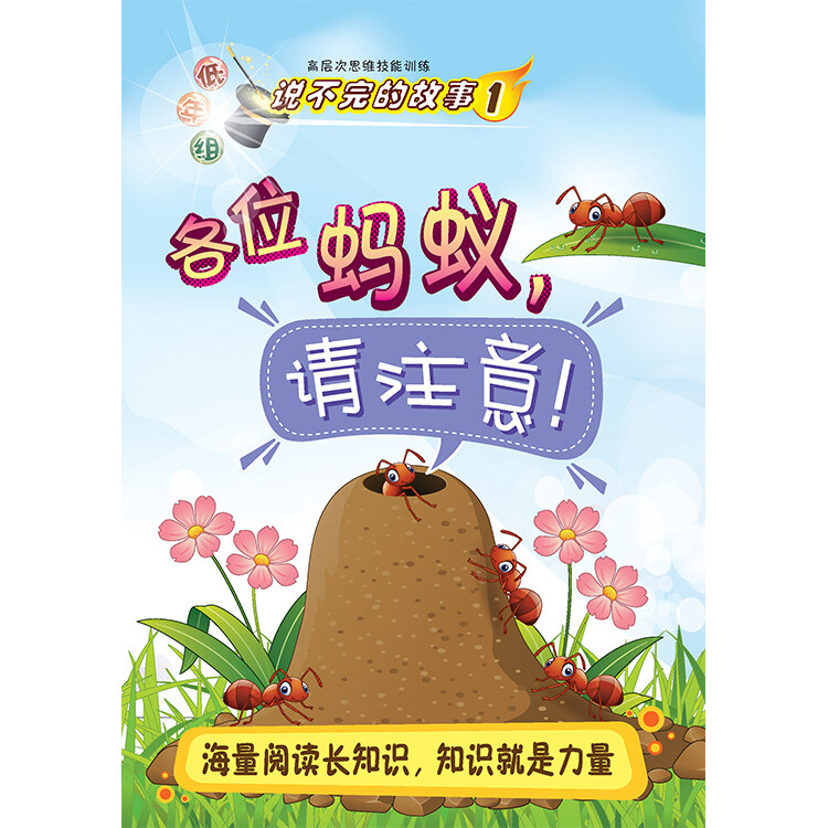 说不完的故事 低年组 高层次思维技能训练 第1期 各位蚂蚁 请注意 Lazada