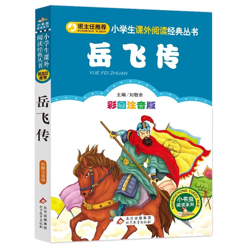 New Celebrity Biography เยว่เฟย์ Story จีน Great Man Biography จีนทั่วไปโบราณทั่วไป Pin Yin หนังสือการเรียนรู้ Mandarin