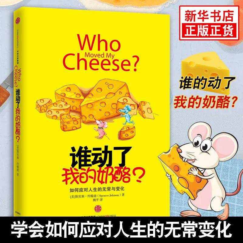 Who moved my cheese Chinese edition book 谁动了我的奶酪 全集 精装原版(2600万册纪念版)斯宾塞约翰逊著 人生哲思录成功学哲学青春励志自我实现书籍