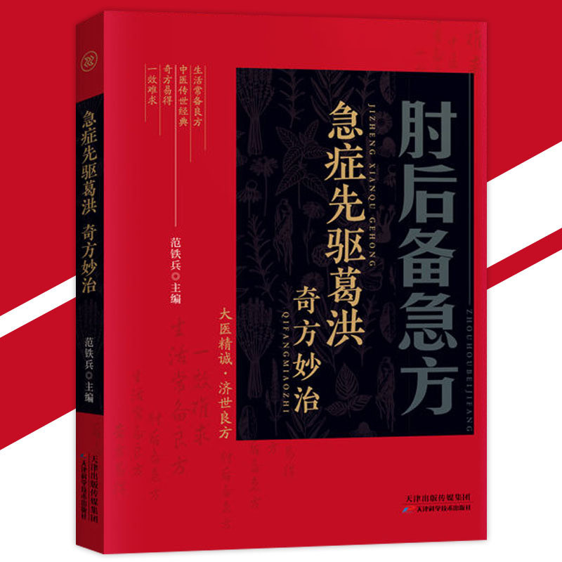 炎症の中医辨治　(炎症的中医辨治)  中国語版　初版　精装 正版肘后备急方新升级彩图版『急症先驱葛洪奇方妙治｜中医传世