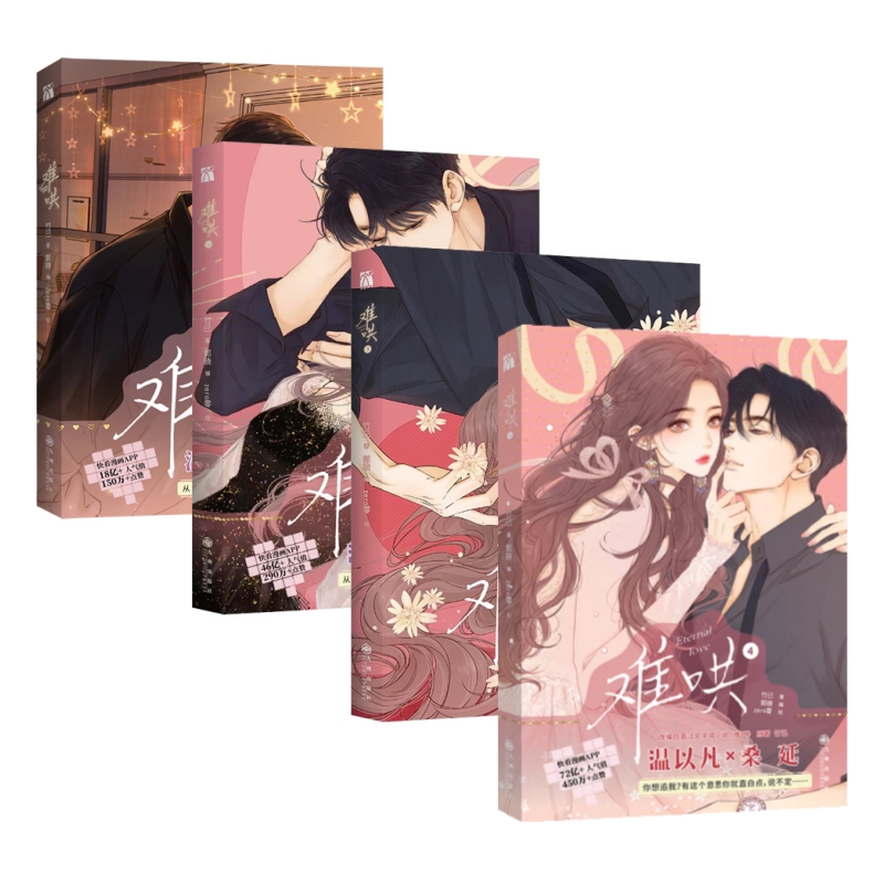 正版现货】竹已：难哄1、2、3、4（漫画版）9787522510538 衡河轻松言情