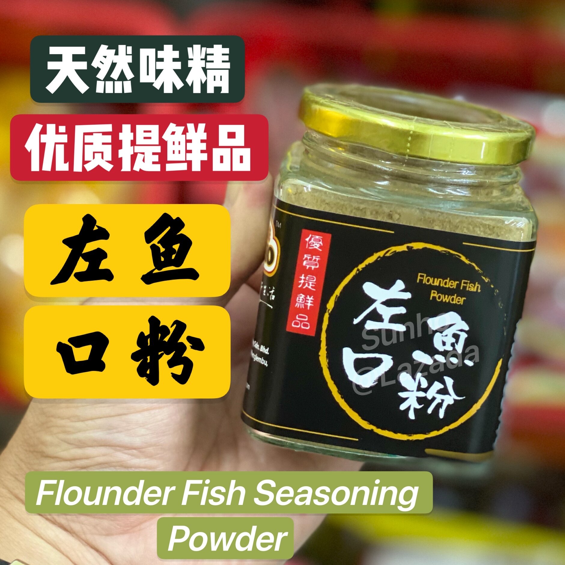 SUNHO 【天然味精、优质提鲜品】珍好味左口鱼调味粉 /【Best Flavouring】 Flounder Fish