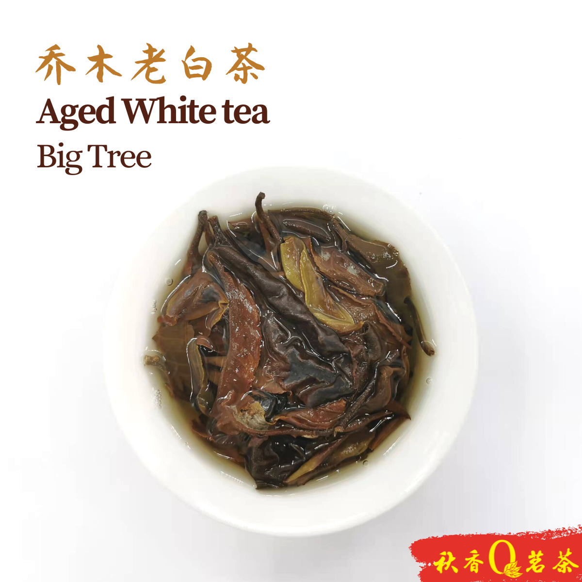 乔木老白茶Aged White Tea (Big Tree)【100g】|【白茶White Tea
