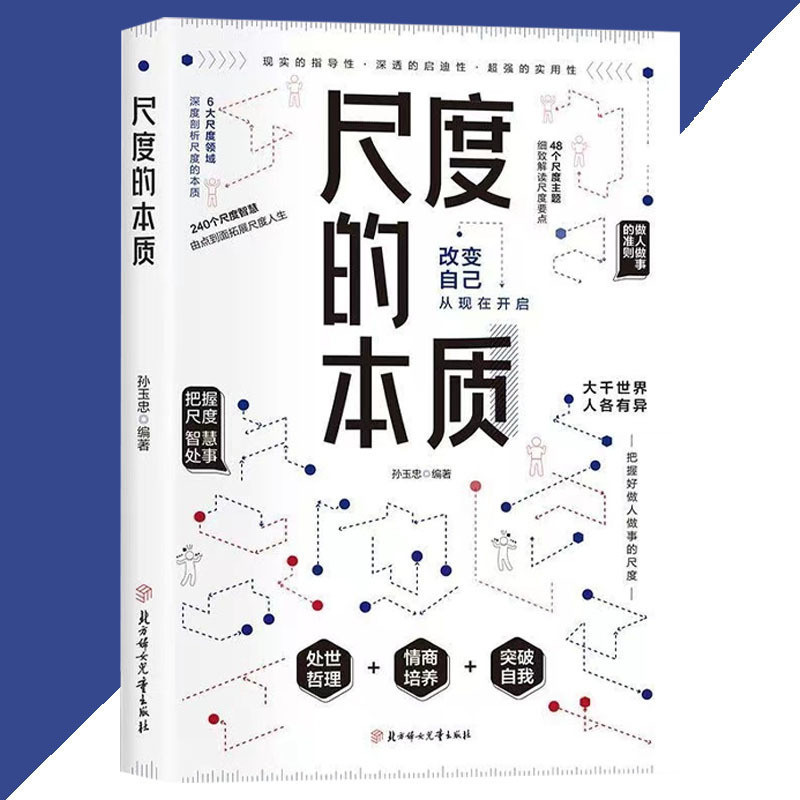正版尺度的本质孙玉忠○编著『处世哲理+情商培养+突破自我大千世界人各