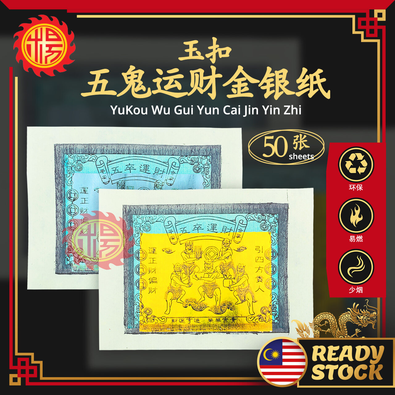 福袋系列/五鬼运财金/大二伯爷还债金/孝子金/金钱伯赐财宝/伯爷