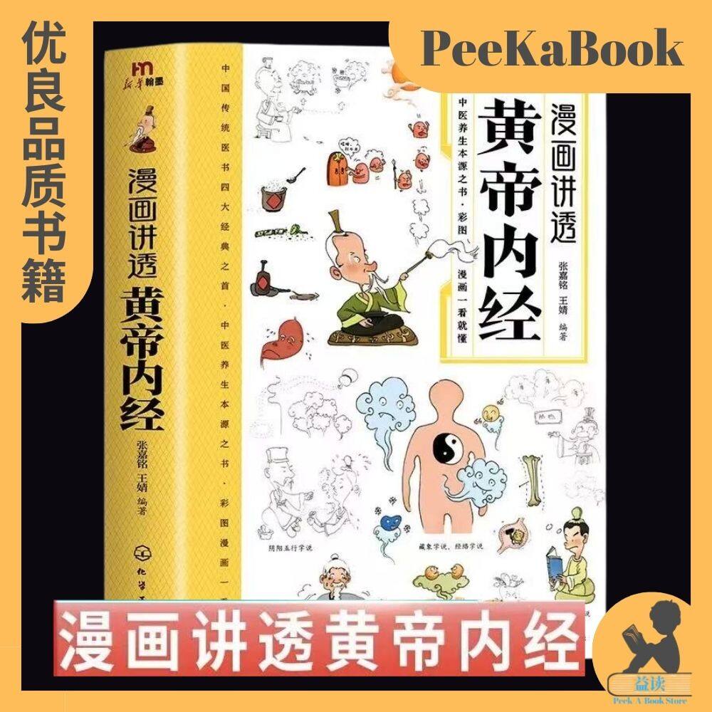 正版书籍✓《黄帝内经》漫画图解原版白话文彩图版全集漫画讲透皇帝内经